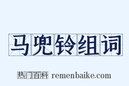马兜铃组词是什么意思的图片